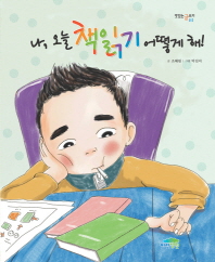 나, 오늘 책읽기 . 표지